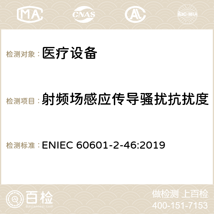 射频场感应传导骚扰抗扰度 IEC 80601-2-60-2019 医用电气设备 第2-60部分：牙科设备基本安全和基本性能的特殊要求