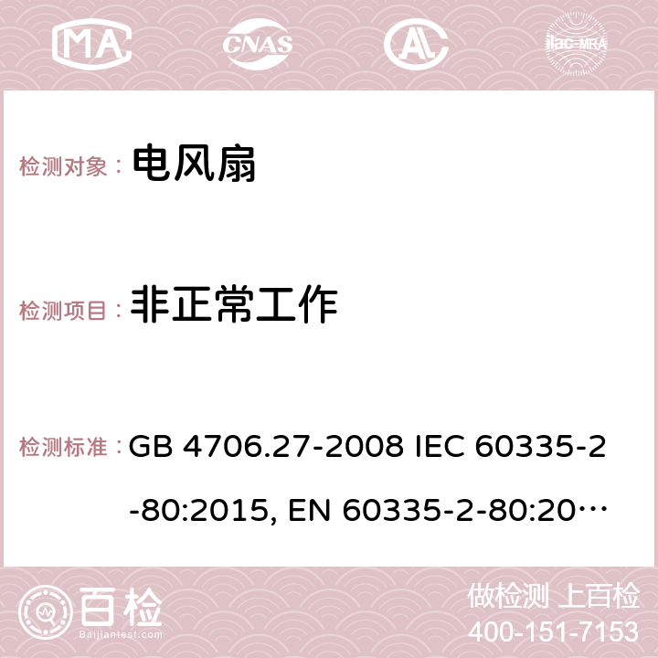 非正常工作 家用和类似用途电器的安全 风扇的特殊要求 GB 4706.27-2008 IEC 60335-2-80:2015, EN 60335-2-80:2003+A1:2004+A2:2009, AS/NZS 60335.2.80:2016+A1:2020 19