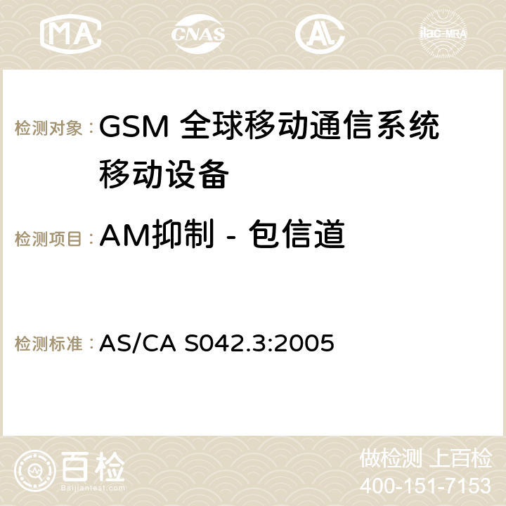 AM抑制 - 包信道 AS/CA S042.3:2005 连接到空中通信网络的要求 — 第3部分：GSM用户设备  1.2