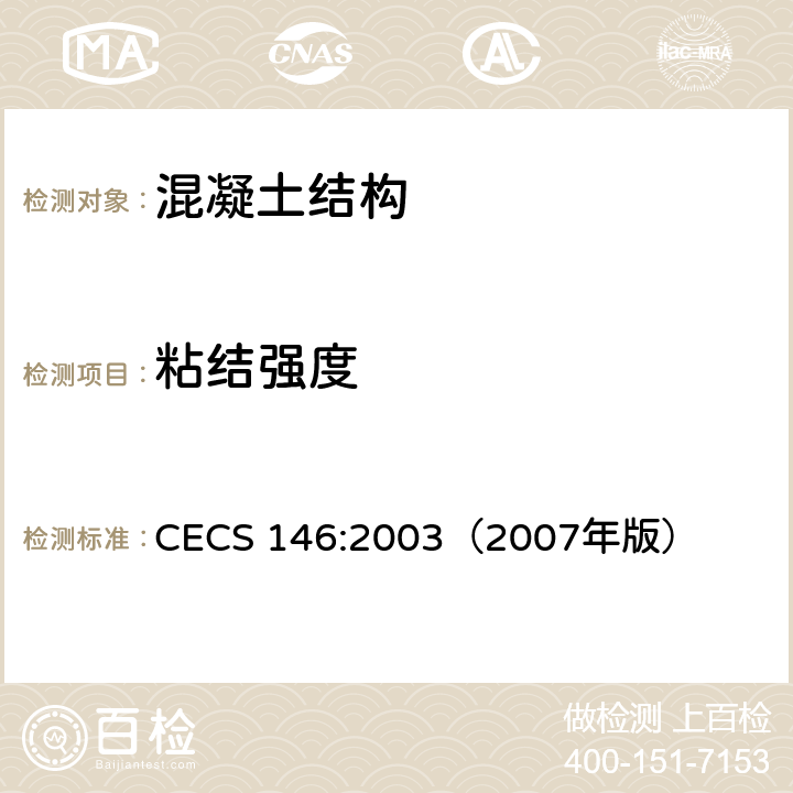 粘结强度 《碳纤维片材加固混凝土结构技术规程》 CECS 146:2003（2007年版） 附录A