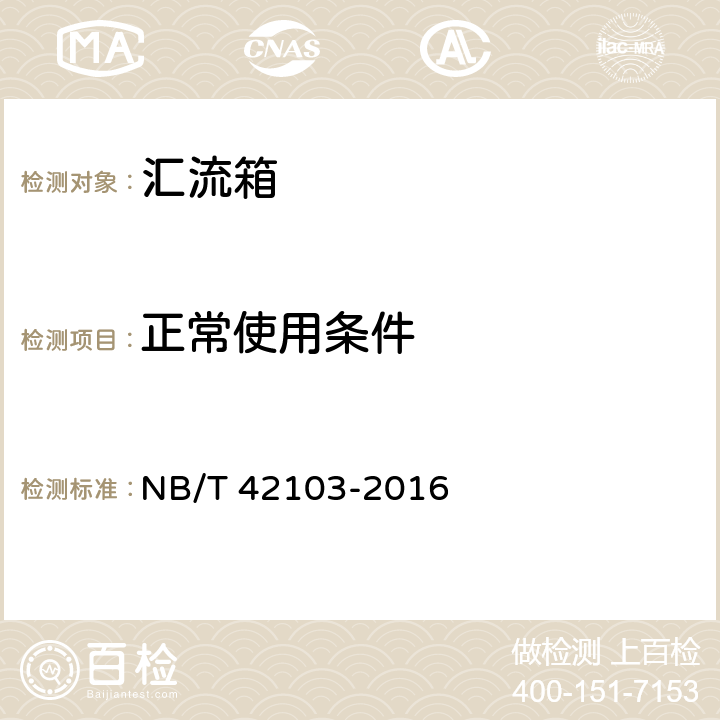 正常使用条件 NB/T 42103-2016 集散式汇流箱技术规范