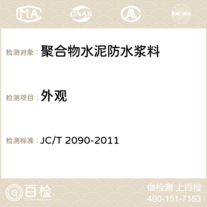 外观 《聚合物水泥防水浆料》 JC/T 2090-2011 7.2