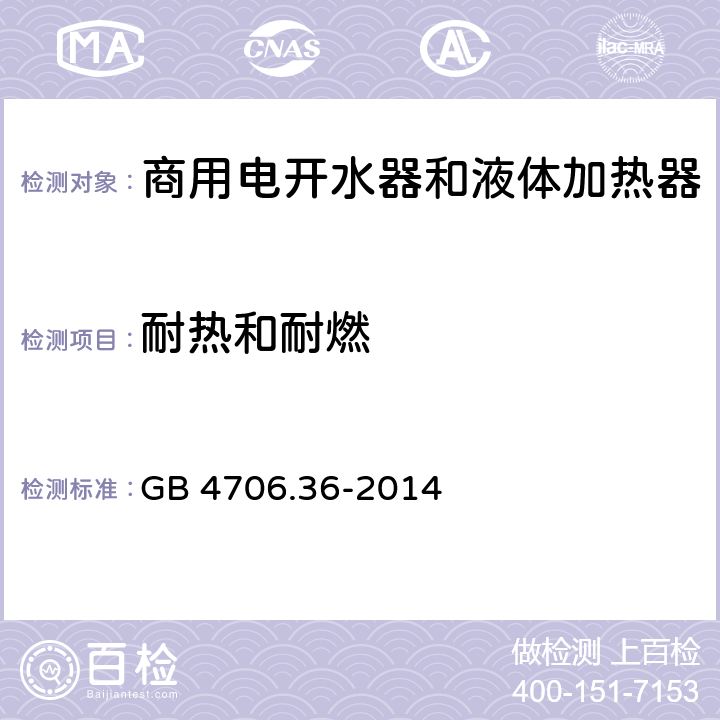 耐热和耐燃 家用和类似用途电器的安全 商用电开水器和液体加热器的特殊要求 GB 4706.36-2014 30