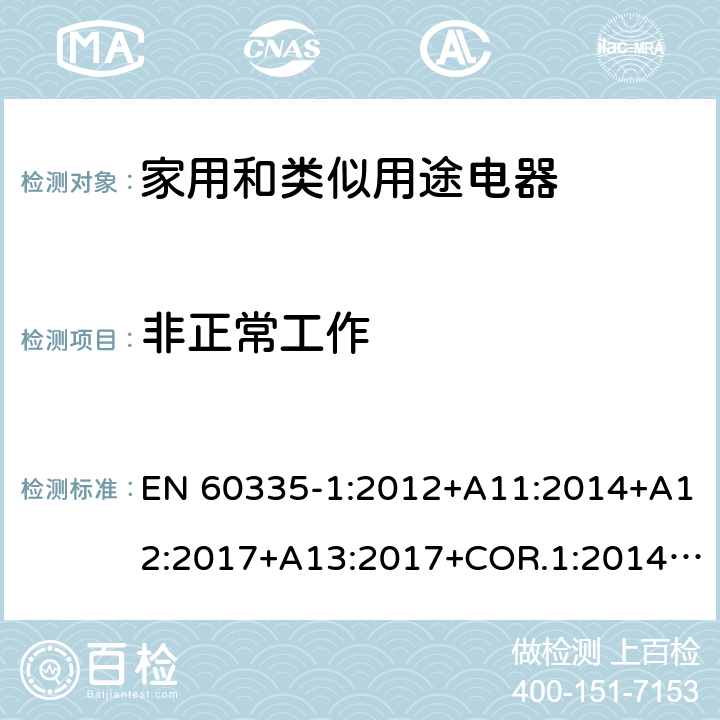 非正常工作 家用和类似用途电器的安全第1部分：通用要求 EN 60335-1:2012+A11:2014+A12:2017+A13:2017+COR.1:2014+A14:2019+A2:2019+A1:2019 19