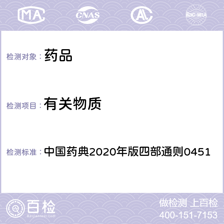 有关物质 X射线衍射法 中国药典2020年版四部通则0451