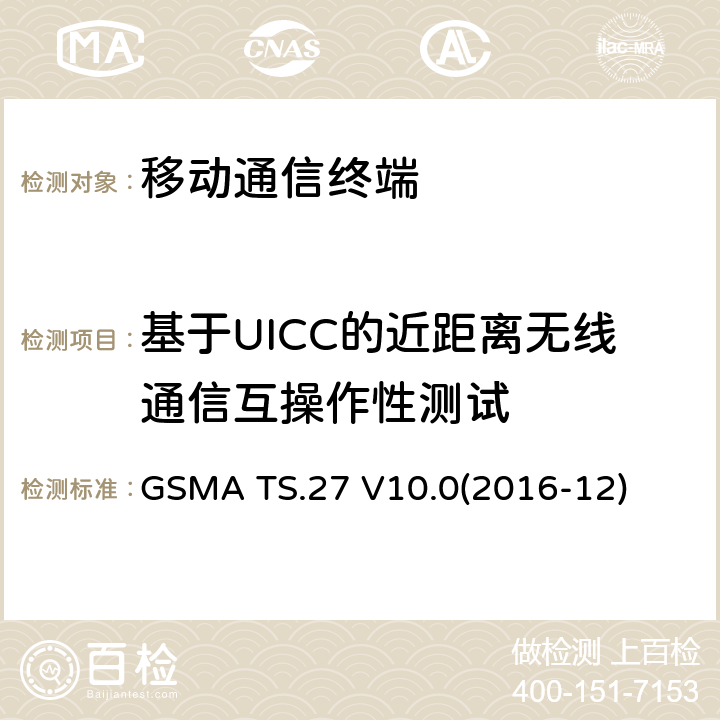 基于UICC的近距离无线通信互操作性测试 NFC手机测试规范 GSMA TS.27 V10.0(2016-12) 13.X