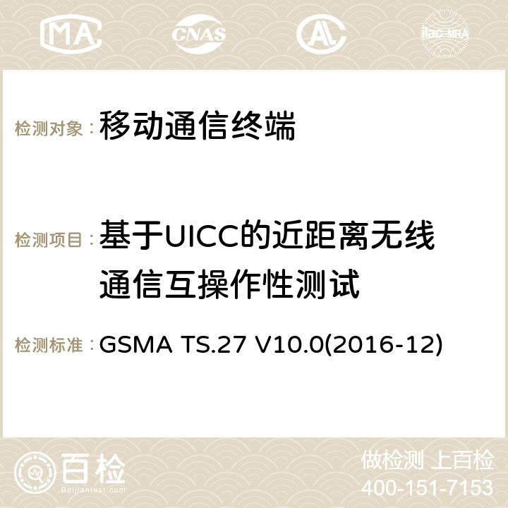 基于UICC的近距离无线通信互操作性测试 GSMA TS.27 V10.0(2016-12) NFC手机测试规范 GSMA TS.27 V10.0(2016-12) 13.X