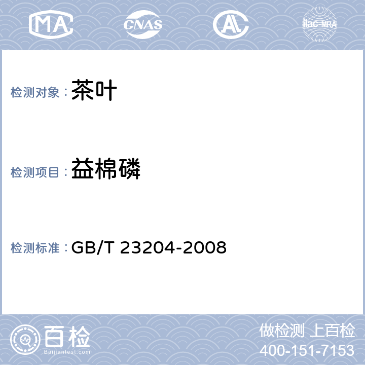 益棉磷 茶叶中519种农药及相关化学品残留量的测定 气相色谱-质谱法 GB/T 23204-2008