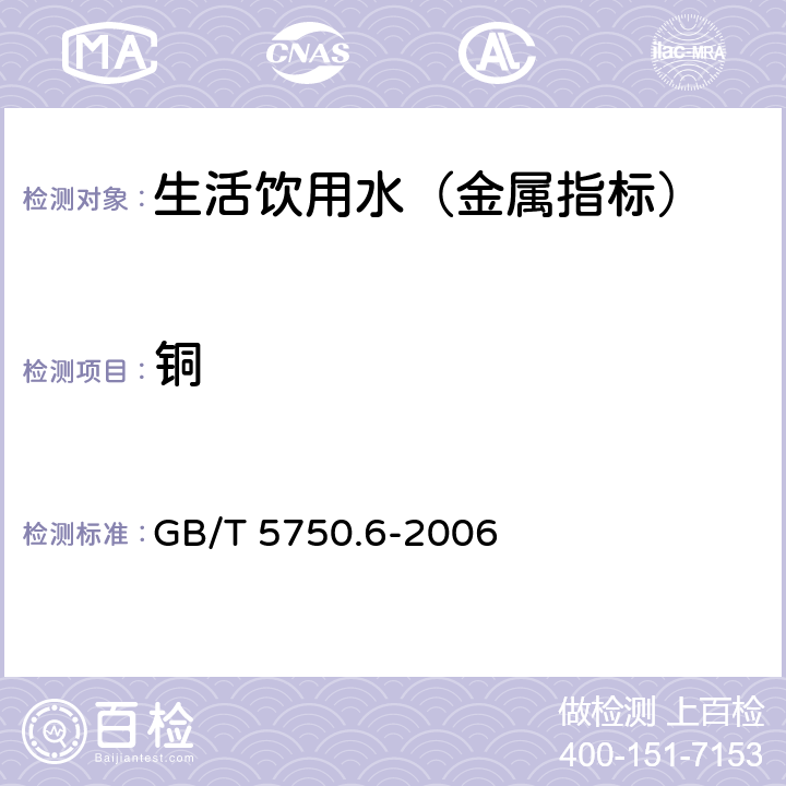 铜 生活饮用水标准检验方法 金属指标 GB/T 5750.6-2006 4.2.1 火焰原子吸收光谱法-直接法