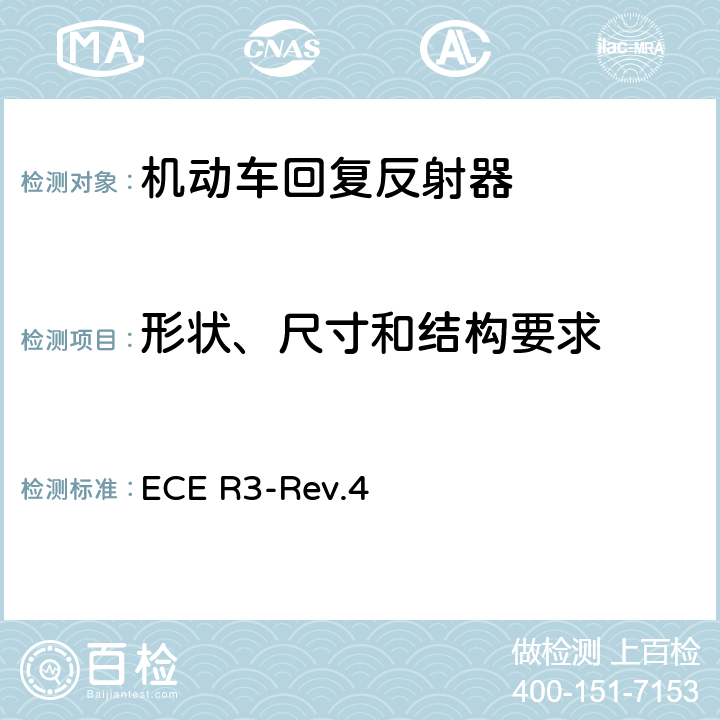 形状、尺寸和结构要求 关于批准机动车及其挂车回复反射器的统一规定 ECE R3-Rev.4 6