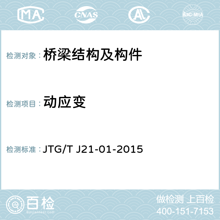 动应变 《公路桥梁荷载试验规程》 JTG/T J21-01-2015