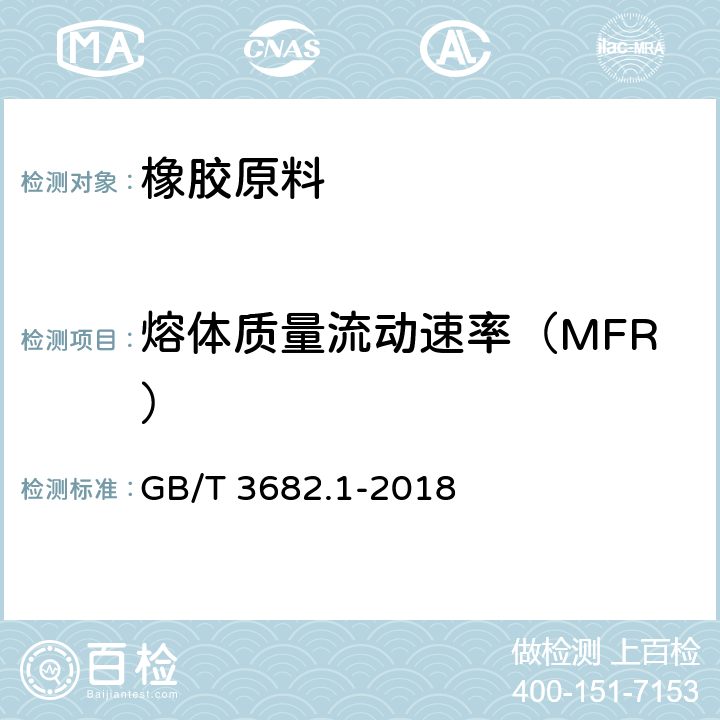 熔体质量流动速率（MFR） 塑料 热塑性塑料熔体质量流动速率(MFR)和熔体体积流动速率(MVR)的测定 第1部分：标准方法 GB/T 3682.1-2018 8