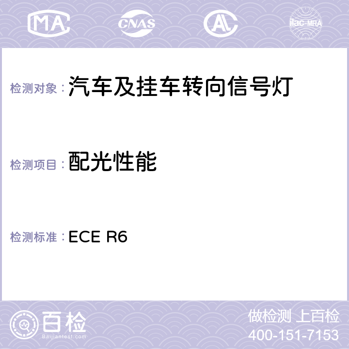 配光性能 关于批准机动车及其挂车转向信号灯的统一规定 ECE R6
