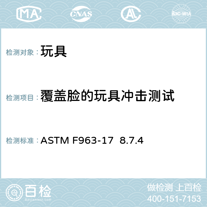 覆盖脸的玩具冲击测试 标准消费者安全规范 玩具安全 ASTM F963-17 8.7.4