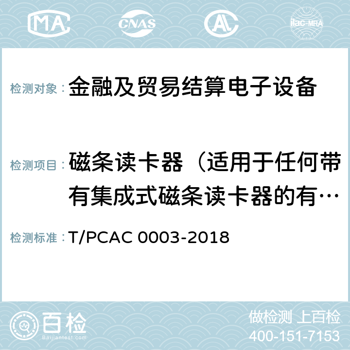 磁条读卡器（适用于任何带有集成式磁条读卡器的有人值守式POS-PED,EPP可选） T/PCAC 0003-2018 银行卡销售点（POS）终端检测规范  5.1.2.1.12