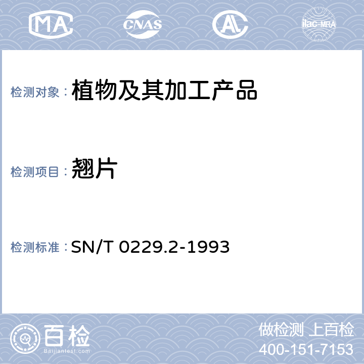 翘片 出口黑瓜籽检验规程 SN/T 0229.2-1993