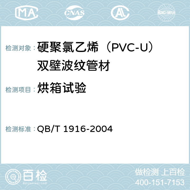 烘箱试验 《硬聚氯乙烯（PVC-U）双壁波纹管材》 QB/T 1916-2004 8.6