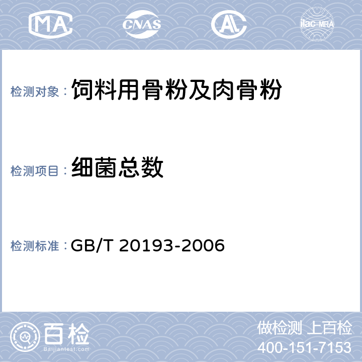 细菌总数 饲料用骨粉及肉骨粉 GB/T 20193-2006 5.11