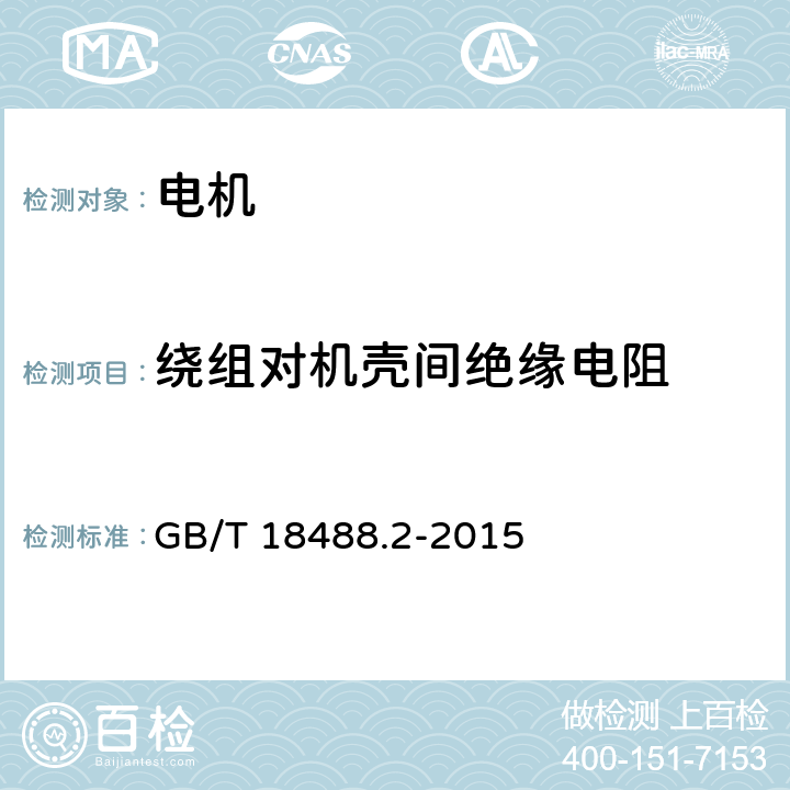 绕组对机壳间绝缘电阻 电动汽车用驱动电机系统 第2部分:试验方法 GB/T 18488.2-2015 5.7.3