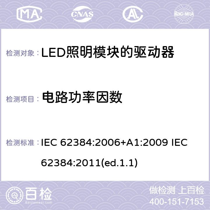 电路功率因数 发光二极管模块的直流或交流电源电子控制装置.性能要求 IEC 62384:2006+A1:2009 IEC 62384:2011(ed.1.1) 9