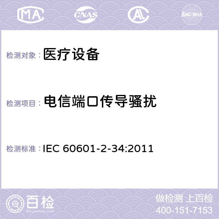 电信端口传导骚扰 IEC 60601-2-39-2018 医用电气设备 第2-39部分:腹膜透析设备基本安全性和基本性能的特殊要求