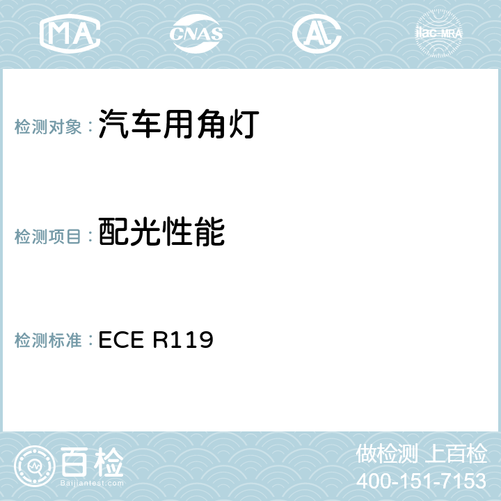 配光性能 关于批准机动车角灯的统一规定 ECE R119