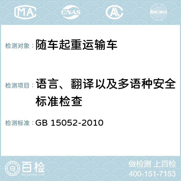 语言、翻译以及多语种安全标准检查 GB/T 15052-2010 【强改推】起重机 安全标志和危险图形符号 总则