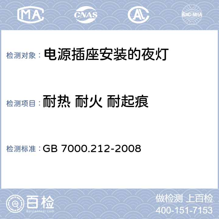 耐热 耐火 耐起痕 灯具 第2-12部分：特殊要求 电源插座安装的夜灯 GB 7000.212-2008 14