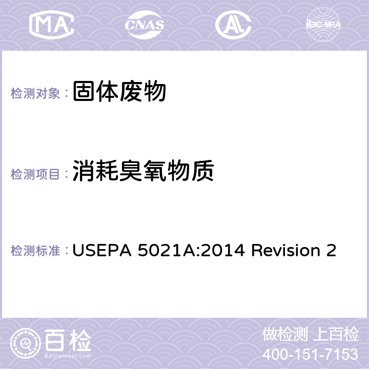 消耗臭氧物质 用静态顶空法分析不同基质样品中的挥发性有机化合物 USEPA 5021A:2014 Revision 2