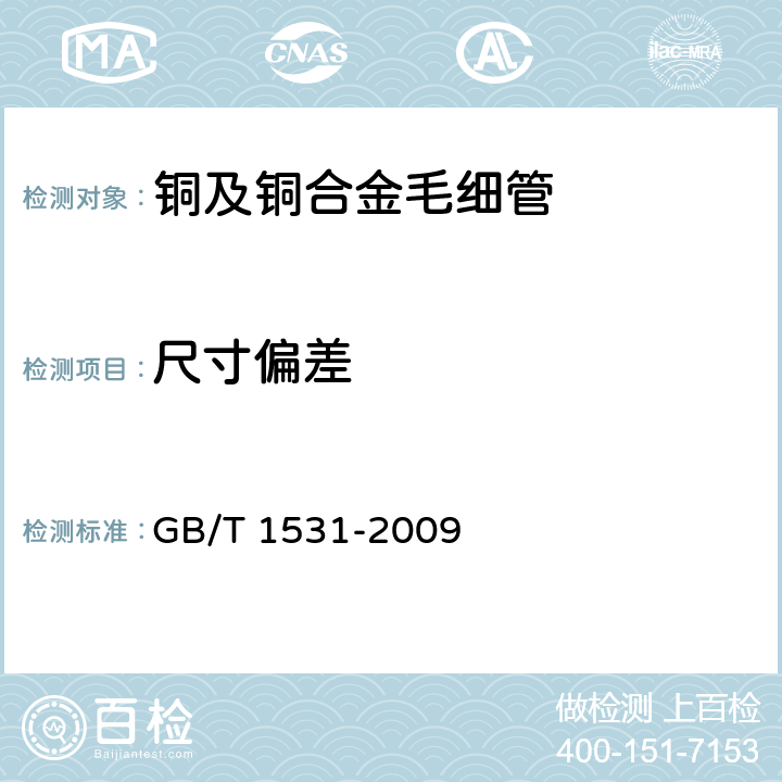 尺寸偏差 GB/T 1531-2009 铜及铜合金毛细管