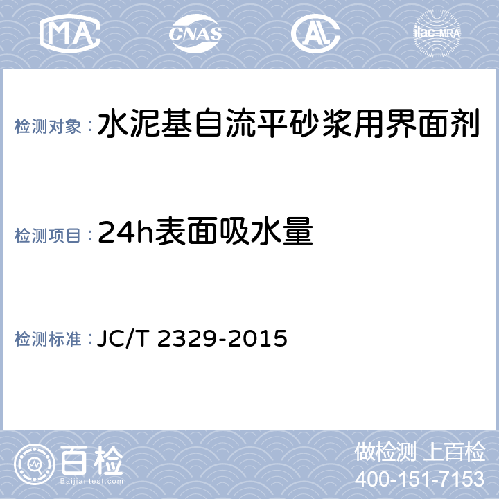 24h表面吸水量 《水泥基自流平砂浆用界面剂》 JC/T 2329-2015 7.9