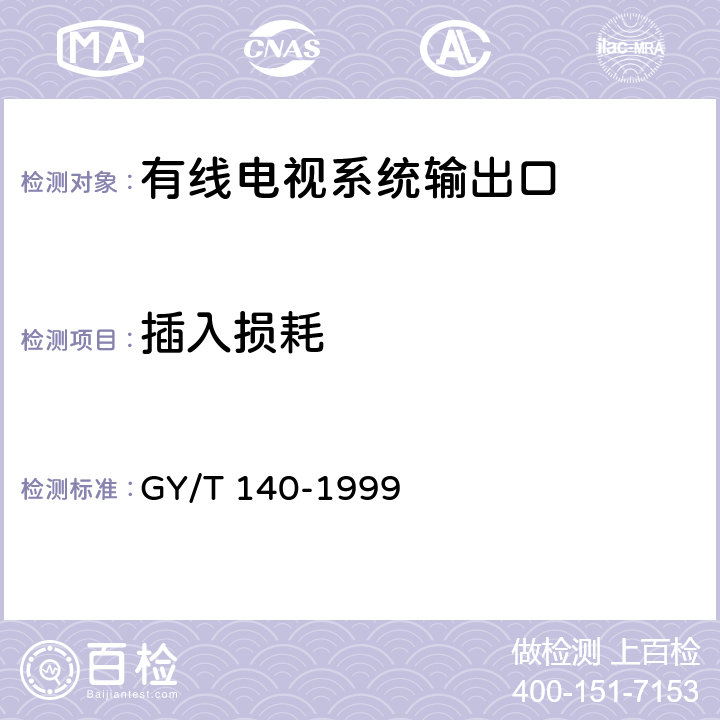 插入损耗 有线电视系统输出口入网技术条件和测量方法 GY/T 140-1999 5.1