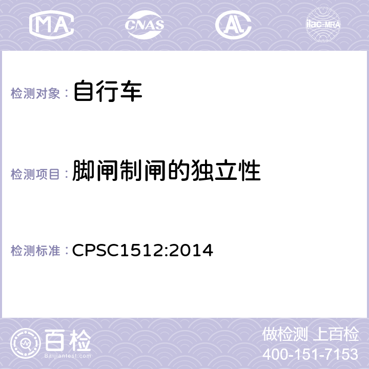 脚闸制闸的独立性 《自行车的安全要求》 CPSC1512:2014 1512.5.c.4