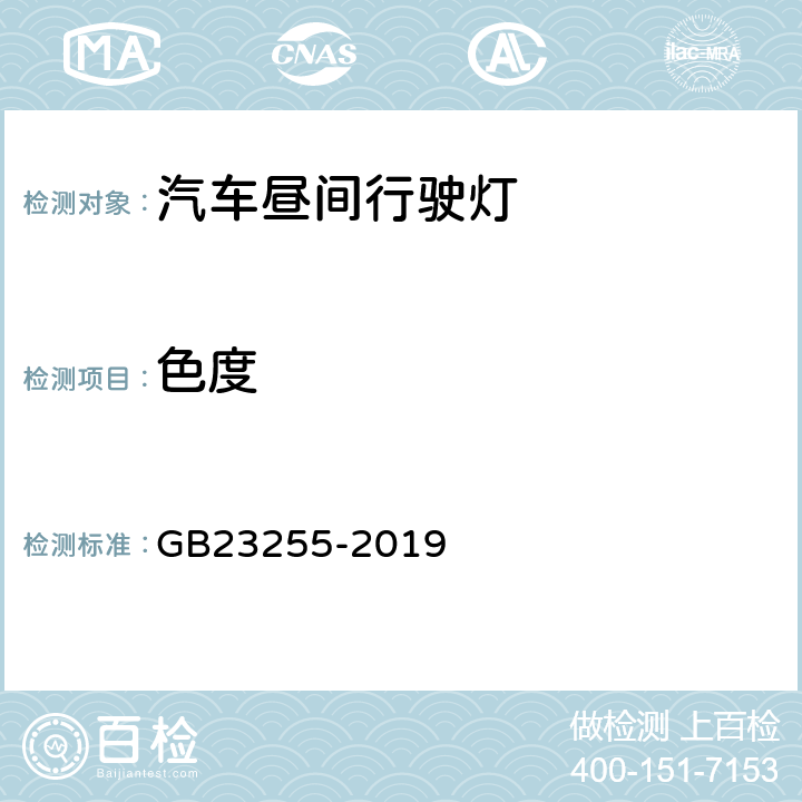 色度 汽车昼间行驶灯配光性能 GB23255-2019 5.5、6.3-6.7