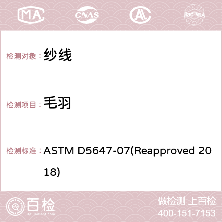 毛羽 光电法测量纱线毛羽的指南 ASTM D5647-07(Reapproved 2018)