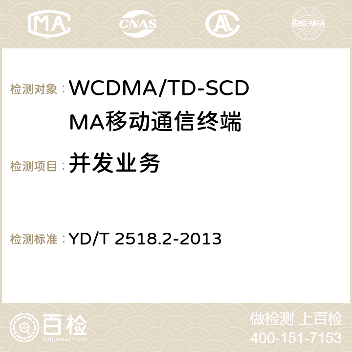 并发业务 2GHz WCDMA数字蜂窝移动通信网终端设备测试方法（第五阶段） 增强型高速分组接入（HSPA+） 第2部分：网络兼容性测试 YD/T 2518.2-2013 16