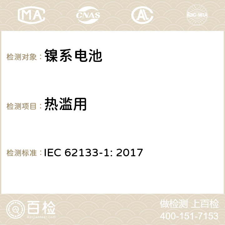 热滥用 含碱性或其它非酸性电解质的蓄电池和蓄电池组--便携式应用程序用便携式密封二次电池和电池的安全要求--第1部分:镍系统 IEC 62133-1: 2017 7.3.5