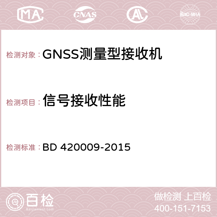 信号接收性能 北斗/全球卫星导航（GNSS）测量型接收机通用规范 BD 420009-2015 5.8