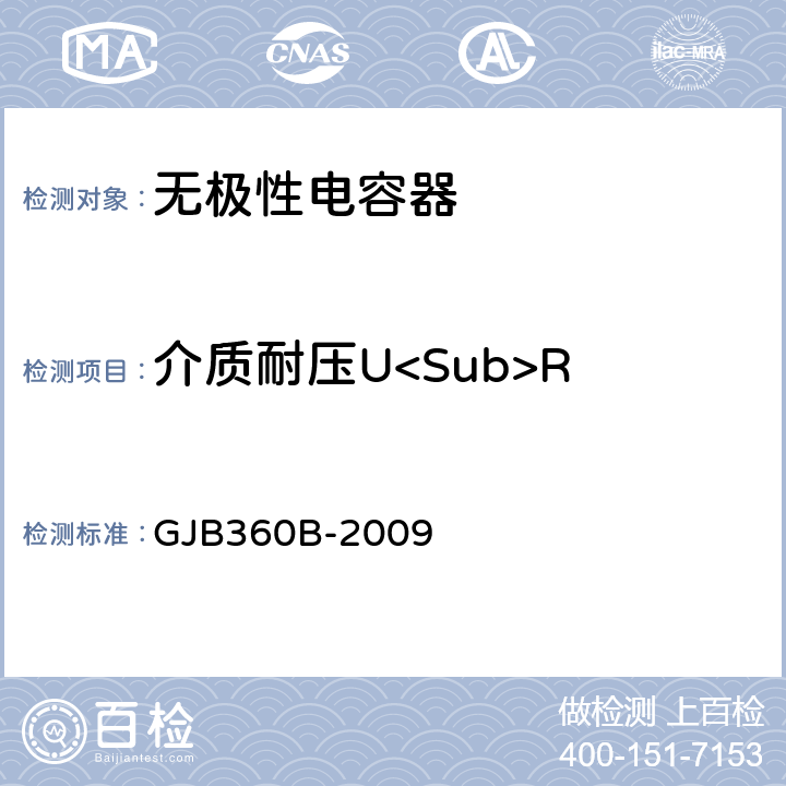 介质耐压U<Sub>R 电子及电气元件试验方法 GJB360B-2009 方法301