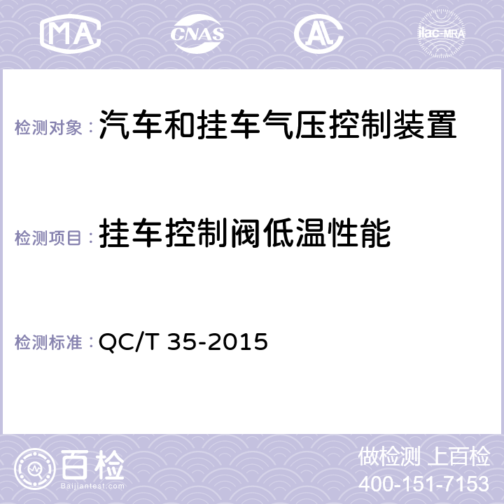 挂车控制阀低温性能 汽车和挂车 气压控制装置技术要求及台架试验方法 QC/T 35-2015 6.4.5