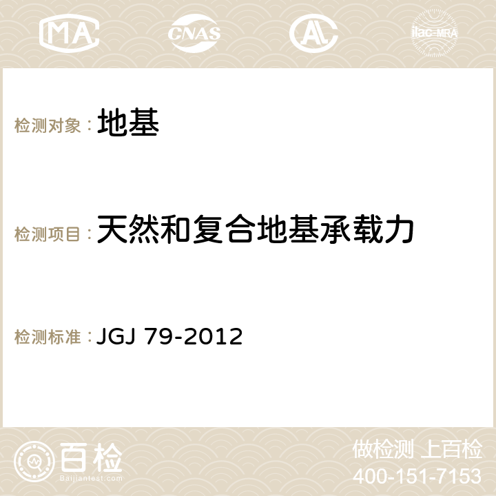 天然和复合地基承载力 《建筑地基处理技术规范》 JGJ 79-2012 附录A、B、C