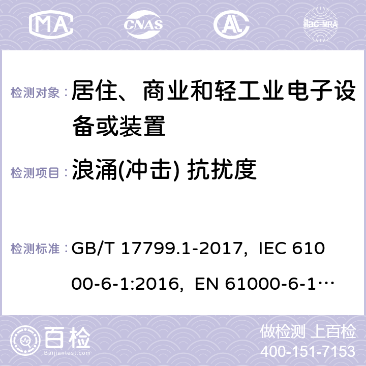 浪涌(冲击) 抗扰度 电磁兼容 通用标准 居住、商业和轻工业环境中的抗扰度试验 GB/T 17799.1-2017, IEC 61000-6-1:2016, EN 61000-6-1:2007, AS/NZS 61000.6.1-2006 8