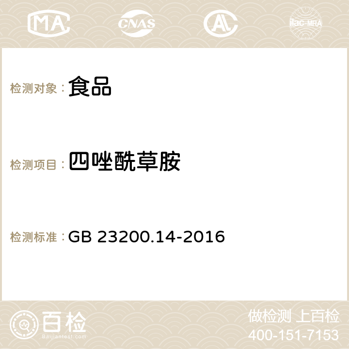 四唑酰草胺 食品安全国家标准 果蔬汁和果酒中512种农药及相关化学品残留量的测定 液相色谱-质谱法 GB 23200.14-2016