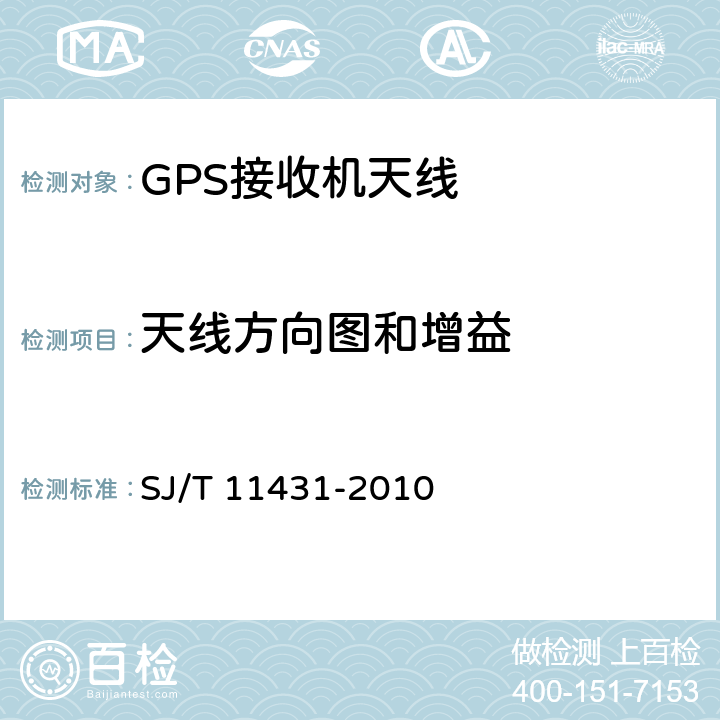 天线方向图和增益 GPS 接收机天线性能要求及测试方法 SJ/T 11431-2010 5.2.3