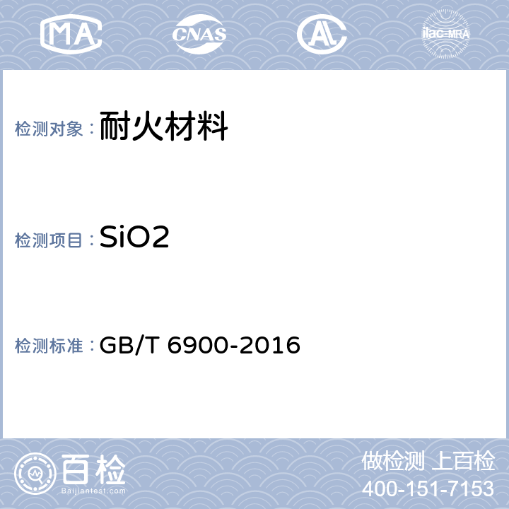 SiO2 GB/T 6900-2016 铝硅系耐火材料化学分析方法