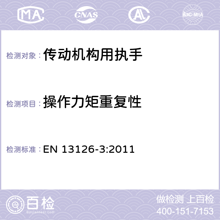 操作力矩重复性 建筑五金件-窗和门高窗用五金件-要求和试验方法 第3部分:传动机构用执手 EN 13126-3:2011 7.5