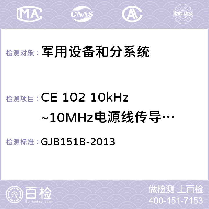 CE 102 10kHz~10MHz电源线传导发射 军用设备和分系统电磁发射和敏感度要求及测量 GJB151B-2013 5.5