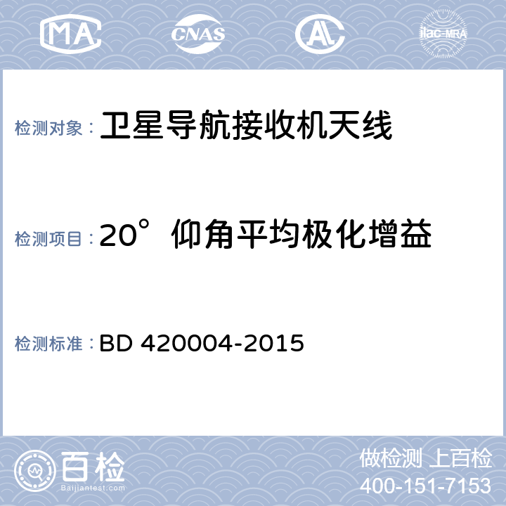 20°仰角平均极化增益 北斗/全球卫星导航系统（GNSS）导航型天线性能要求及测试方法 BD 420004-2015 5.6.4.3,5.7.1