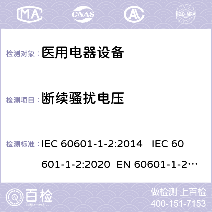 断续骚扰电压 医疗电气设备 第1-2部分:通用安全要求-并行标准 : 电磁骚扰要求和测试 IEC 60601-1-2:2014 IEC 60601-1-2:2020 EN 60601-1-2:2015 7