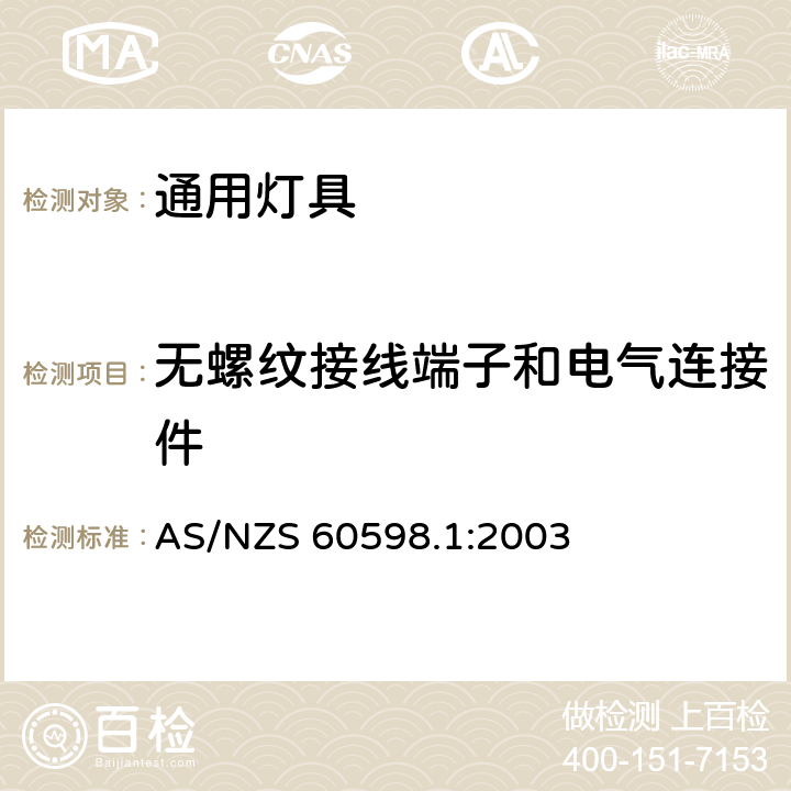 无螺纹接线端子和电气连接件 灯具-一般要求与试验 AS/NZS 60598.1:2003 15